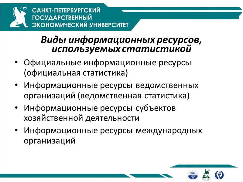 Виды информационных ресурсов, используемых статистикой Официальные информационные ресурсы (официальная статистика) Информационные ресурсы ведомственных Виды информационных ресурсов, используемых статистикой Официальные информационные ресурсы (официальная статистика) Информационные ресурсы ведомственных